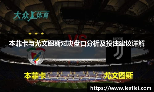 本菲卡与尤文图斯对决盘口分析及投注建议详解