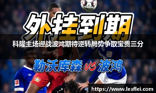 科隆主场迎战波鸿期待逆转局势争取宝贵三分