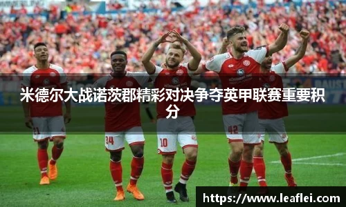 米德尔大战诺茨郡精彩对决争夺英甲联赛重要积分