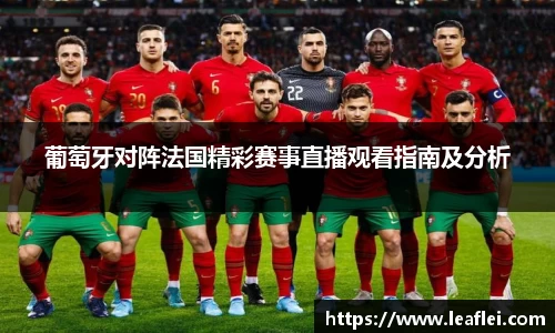 葡萄牙对阵法国精彩赛事直播观看指南及分析
