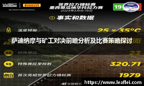 萨迪纳摩与矿工对决前瞻分析及比赛策略探讨
