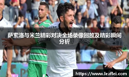 萨索洛与米兰精彩对决全场录像回放及精彩瞬间分析
