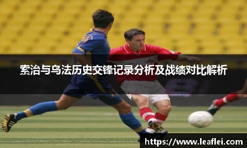 索治与乌法历史交锋记录分析及战绩对比解析
