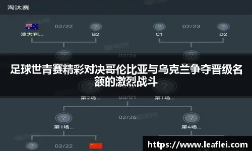 足球世青赛精彩对决哥伦比亚与乌克兰争夺晋级名额的激烈战斗