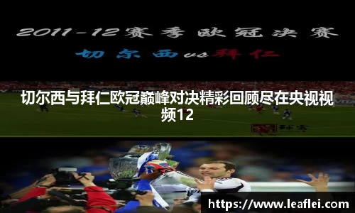 切尔西与拜仁欧冠巅峰对决精彩回顾尽在央视视频12